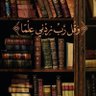 العتيـ نايف ـبي profil fotoğrafı
