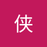 游侠 profil fotoğrafı