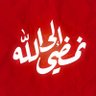 مِنَ ٱلمُسلِمِینَ..🔻 的头像