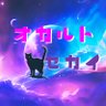 Profilbild von オカルトセカイ (都市伝説)