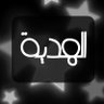 Al_hadiya profil fotoğrafı