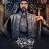 معاوية الأموي's profile picture