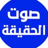 Фото профиля صوت الحقیقة