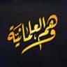 وهم العلمانية الرسمية 🔻 的头像