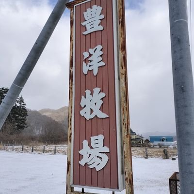 豊洋牧場 本場の日常's profile picture