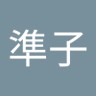 長尾準子 的头像