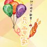 Фото профиля 充電氣🎈