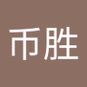 Фото профиля 张币胜