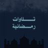 Фото профиля تلاوات رمضانية