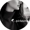 برنسيسة ينبع ٥١٨ 🕊 profil fotoğrafı