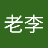 靠谱老李 的头像