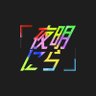 YKNR / 夜明にら profil fotoğrafı