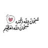 سبحانك ربي مااعظمك's profile picture