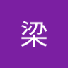 汪梁 profil fotoğrafı