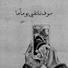 علي's profile picture