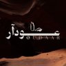 Фото профиля عودآر | Oudaar