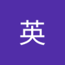 Profilbild von 英