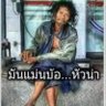 Фото профиля หนุ่มหน้ามน