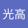 Profilbild von 辻光高