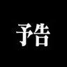 Фото профиля だいなまいと
