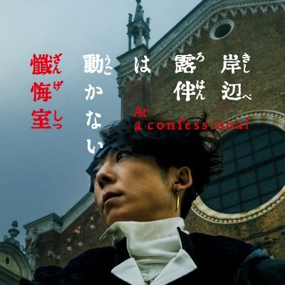 映画『岸辺露伴は動かない 懺悔室』公式's profile picture