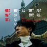 映画『岸辺露伴は動かない 懺悔室』公式【 5.23 (FRI) 公開 】 的头像