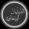Profilbild von الشَّيْذُمانُ