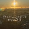 Profilbild von カメラとジムニーと過ごす-イッシーの休日-