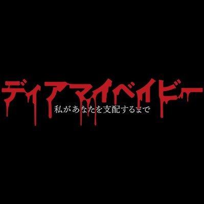 「ディアマイベイビー」テレ東系4月期ドラマ's profile picture