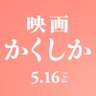 Profilbild von 映画『かくかくしかじか』公式