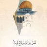فلسطين قضيتي profil fotoğrafı