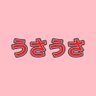 うさうさ profil fotoğrafı