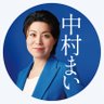 中村まい【新潟県参議院議員候補】 的头像