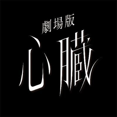 『劇場版 Ado SPECIAL LIVE「心臓」』公式's profile picture