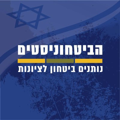 הביטחוניסטים's profile picture