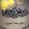 بجاد المطيري 的头像