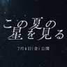 映画「この夏の星を見る」 公式's profile picture