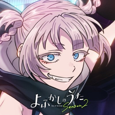 『よふかしのうた』TVアニメ公式's profile picture