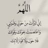 ‏اللهم لا ترفع عنا غطاء سترك. profil fotoğrafı
