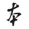 Profilbild von 交易員心鏡