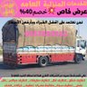 Фото профиля شركة نقل عفش اثاث تركيب باركيه بالرياض بالخرج بجدة