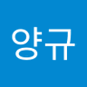 양규양규 profil fotoğrafı