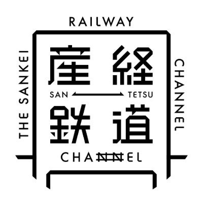 産経鉄道チャンネル's profile picture