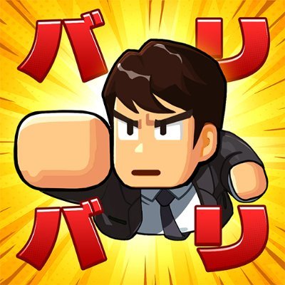 【公式】バリバリ大作戦：毎日５分！伐採から天下統一～'s profile picture