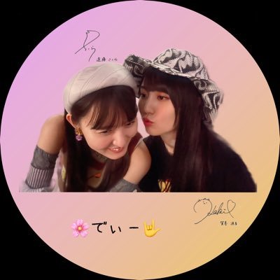🌸でぃー🤟's profile picture