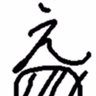 え@(´・ω・`)'s profile picture