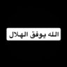 Фото профиля الله يوفق الهلال
