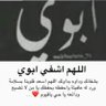 اللهم اشفي ابوي يارب 🤲🏻 😔 profil fotoğrafı