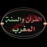 Фото профиля القرآن والسنة المغرب