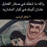 تمــيم الشمري ☪︎'s profile picture